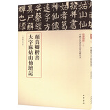 颜真卿楷书大字麻姑山仙坛记 中华书局