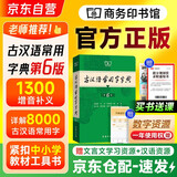 古汉语常用字字典+学习卡（第6版）商务印书馆王力古汉语字典词典学生教材教辅小学可搭新华字典12版现代汉语词典7版牛津高阶英汉双解词典10版初阶中阶古代汉语词典3版