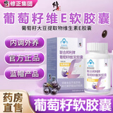 修正联合邦利牌葡萄籽维E软胶囊天然维生素祛黄褐雀斑内调口服养颜 2瓶【周期装】 官方店正品京自旗舰營東药房