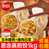 思念三鲜猪肉玉米蒸饺早餐蒸煎饺半成品饺子水饺煎饺饭店粥店商用 玉米猪肉+猪肉白菜（2袋100个）