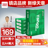 天章 （TANGO）新绿天章B4纸打印纸 70g 500张*5包 学生试卷纸 草稿纸 一箱2500张复印纸 (尺寸257mm*364mm)