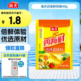 海天 鸡精40g 四海鲜调味料佐料调鲜美味蒸煮凉拌调味料