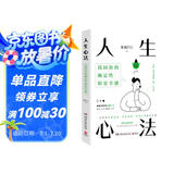 人生心法（畅销书作家雾满拦江潜心五年醒脑之作！一套帮你颠覆思维、高效做事、洞悉人性的方法论）