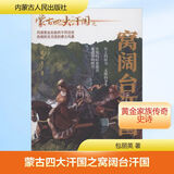 蒙古四大汗国之窝阔台汗国 内蒙古人民出版社 包丽英 著 书籍