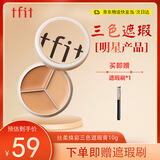Tfit三色遮瑕膏遮暇提亮盘遮盖黑眼圈斑点痘痘印10g 礼物送女友