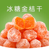 四季热度天山雪金桔干金桔新疆风味特产水果蜜饯果脯干休闲零食 超值装【买一斤餸一斤】
