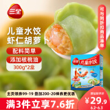 三全 儿童水饺 虾仁胡萝卜口味 300g*2盒 84只 组合装 早餐水饺 速冻