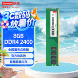 联想（Lenovo）8GB DDR4 2400 台式机内存条