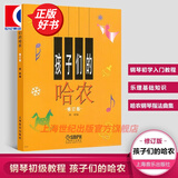 【包邮】【可选】孩子们的拜厄 孩子们的哈农(修订版) 手指练习钢琴新手启蒙教程乐谱 上海音乐出版社 孩子们的哈农