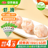 安井虾滑 150g*5袋 虾仁含量80% 火锅麻辣烫食材 速食熟食海鲜水产