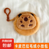 【京东物流】卡皮巴拉小包耳机包零钱包可爱毛绒包包卡通棕色适用苹果卡皮水豚巴拉收纳耳 卡皮巴拉【瞌睡】毛绒小挂包