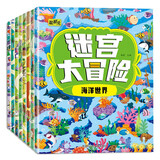 迷宫大冒险（全8册）专注力训练图画书益智游戏左右脑智力开发课外书暑假阅读读物