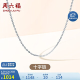 周六福18K金项链女十字链彩金项链素链生日礼物 白18K 约1g-46cm