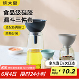 炊大皇 多功能漏斗套装过滤油壶 三件套厨房家用倒油漏斗分装塑料酒漏斗