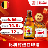 督威（DuveL）6.66°鲜啤精酿 啤酒 330ml*12瓶 整箱装 比利时原瓶进口