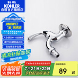 科勒（KOHLER）浴室卫生间洗衣机专用龙头 浴室五金配件 通用4分进水口13900