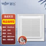 新飞 集成吊顶强力换气扇300卫生间大功率吸顶排气扇厨房嵌入式工业 A款集成换气扇【精品强排型】40W