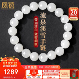 凤禧珠宝和田玉手链白玉珠子玉石手串男女士送妈妈生日礼物约10mm