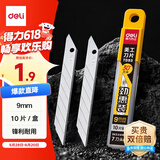 得力(deli)9mm美工刀片墙纸刀壁纸刀裁纸7刀头 安全快递开箱刀替换刀片10片/盒 TD93