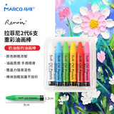 【全网低价】马可（MARCO）油画棒 重彩油画棒 6支套装儿童涂鸦手工DIY 蜡笔 彩绘棒 速写 马克笔绘画