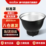 神牛（Godox）标准反光罩保荣卡口人像拍摄影室闪光标准罩摄影灯闪光灯光效附件