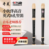 奇美小伙伴8孔课堂乐器高音英式八孔竖笛( 帆布袋、配吹奏说明)