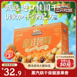 三只松鼠富桂团圆桂圆礼盒800g蜜饯果干龙眼即食零食煲汤泡茶送礼