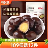 百草味小萌蛋五香味135g 卤鹌鹑蛋卤蛋铁蛋休闲小吃小包装零食 