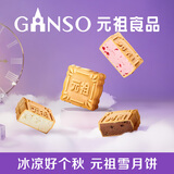 元祖（GANSO）【预售】月饼礼盒 雪月饼840g 台式煎饼皮冰淇淋月饼 中秋礼品