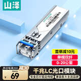 山泽 光模块 千兆SFP光模块 万兆SFP 1.25G单模双纤光纤模块（1310nm,20km,LC） 一只 SZ-SMQ20S