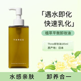 THREE平衡卸妆油185ml 深层清洁天然不刺激温和养肤