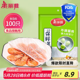 美丽雅 一次性保鲜袋套 食品级保鲜膜套100只 自封口保鲜罩碗罩通用