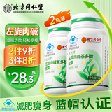 同仁堂减肥左旋肉碱茶多酚胶囊2瓶装0糖0脂0卡减脂瘦肚子燃脂全身快速瘦