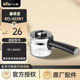 小熊（Bear） 家用咖啡机配件 玻璃咖啡壶过滤网原厂适配 KFJ-A02N1 咖啡壶