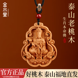 金水堂真桃木护身符正品本命佛吊坠十二生肖平安马年本命年观音吊坠男 生肖龙/蛇 普贤菩萨