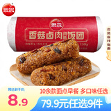 思念早餐面点任选组合 包子手抓饼烧麦馅饼馒头小笼包油条葱油饼饭团 香菇卤肉风味饭团150g