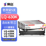 赛格LQ630K色带适用爱普生LQ-635K 730K 735K 610K 80KF LQ615K 630K LQ610KII 615KII针式打印机色带 【爆款推荐】色带架5支装(含8米色带芯）