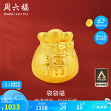 周六福3D硬金福袋黄金转运珠男女足金福字定价A1610303 约0.88g生日礼物