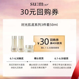 苏秘37°（Su:m37°）时光肌底系列3件套50ml回购券（商品为非卖品，介意勿拍） 