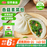 安井香菇素菜包 720g/袋 约24个 家庭装包子面点 速冻早餐半成品