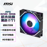 微星（MSI）积木风扇MPG EZ120 ARGB黑色机箱风扇 磁吸式连接/一线直连微星主板/优化FDB轴承/微星专属灯效