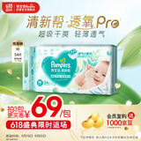 帮宝适【夏天超薄透气】清新帮透氧Pro纸尿裤M54片 尿不湿