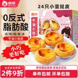 俏侬 牛油蛋挞皮蛋挞液组合 蛋挞烘焙原料 西式烘焙 冷冻 【直径约5.5cm】小蛋挞皮24个