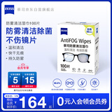 zeiss蔡司 眼镜防雾清洁湿巾纸巾 镜片镜头护目镜游泳镜近视眼镜防起雾 防雾纸巾100片装