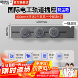 国际电工灰色轨道插座带开关可移动磁吸明装滑轨扩展式面板86型插排厨房插 40cm+2个五孔+USB/C【一键断电】