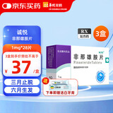 【三盒装】诚悦 非那雄胺片1mg*7片*4板