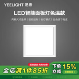 Yeelight易来智能LED面板灯30*30可调色温12w厨卫灯led集成吊顶灯接入米家 30*30智能色温款