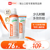 ELMEX艾美适防蛀儿童牙膏6-12岁+30秒清理口腔漱口水400ml套装