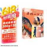 寻找一只鸟（入选2022年向全国青少年推荐百种优秀出版物，曹文轩新小说系列，讲述一个关于亲情的故事，8-14岁适读）