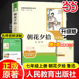 新版 朝花夕拾 西游记 骆驼祥子 钢铁是怎样炼成的 人教版七年级上册 人教版 七年级下册课外书课外阅读名著初一书目 朝花夕拾 原著无删减版 人民教育出版社 西游记 七年级上册 朝花夕拾(鲁迅原著正版)